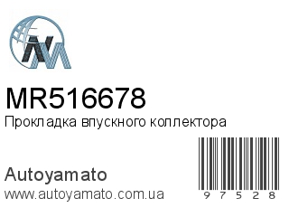 Прокладка впускного коллектора MR516678 (NIPPON MOTORS)